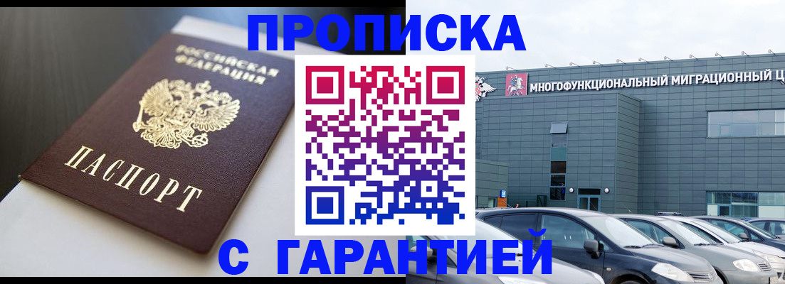 купить прописку в Ельне